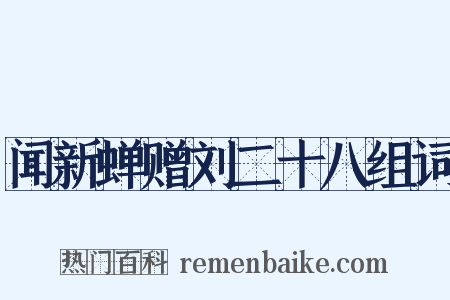 闻新蝉赠刘二十八组词是什么意思的图片